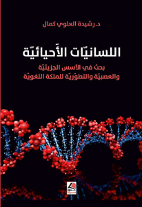 اللسانيات الأحيائية