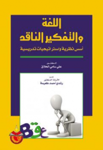 اللغة و التفكير الناقد