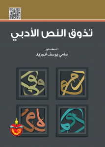 تذوق النص الادبي