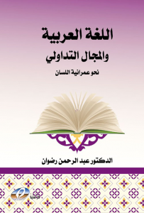 اللغة العربية والمجال التداولي