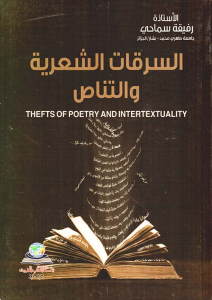 السرقات الشعرية والتناص