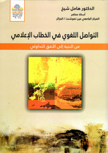 التواصل اللغوي في الخطاب الإعلامي