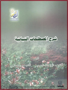 شرح المصطلحات النباتية